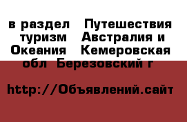  в раздел : Путешествия, туризм » Австралия и Океания . Кемеровская обл.,Березовский г.